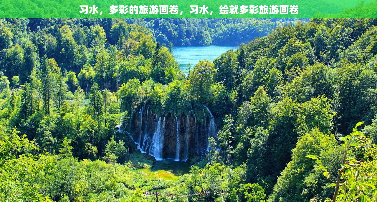 习水，多彩的旅游画卷，习水，绘就多彩旅游画卷