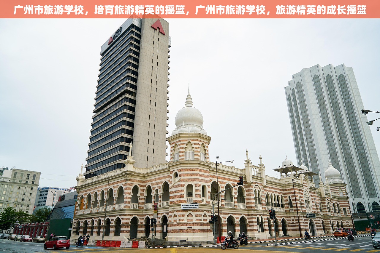 广州市旅游学校，培育旅游精英的摇篮，广州市旅游学校，旅游精英的成长摇篮