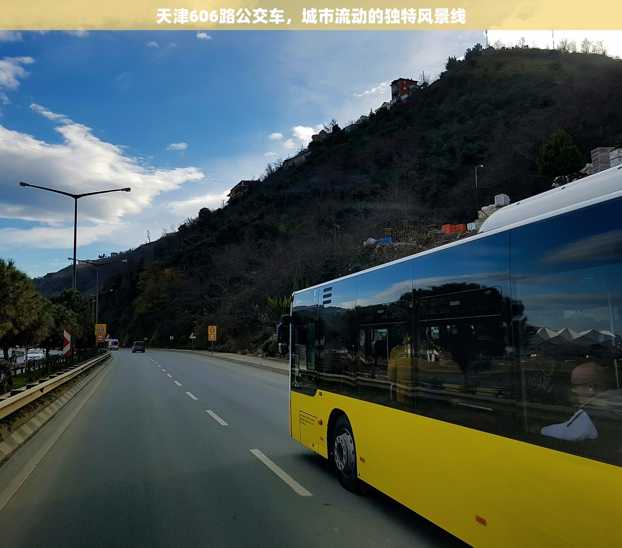 天津606路公交车，城市流动的独特风景线