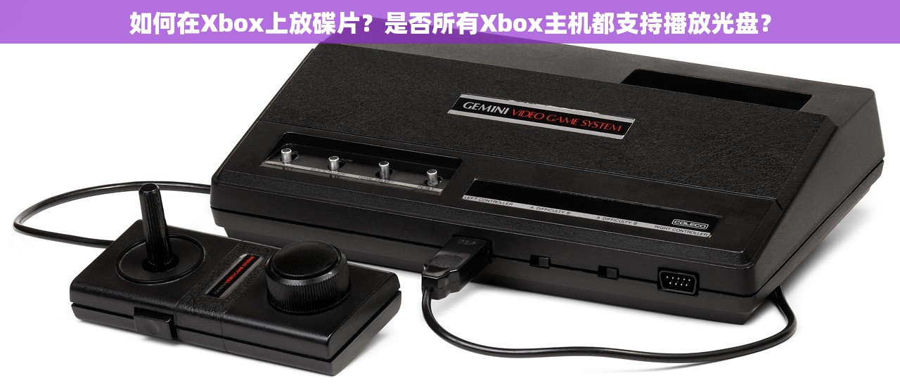 如何在Xbox上放碟片？是否所有Xbox主机都支持播放光盘？