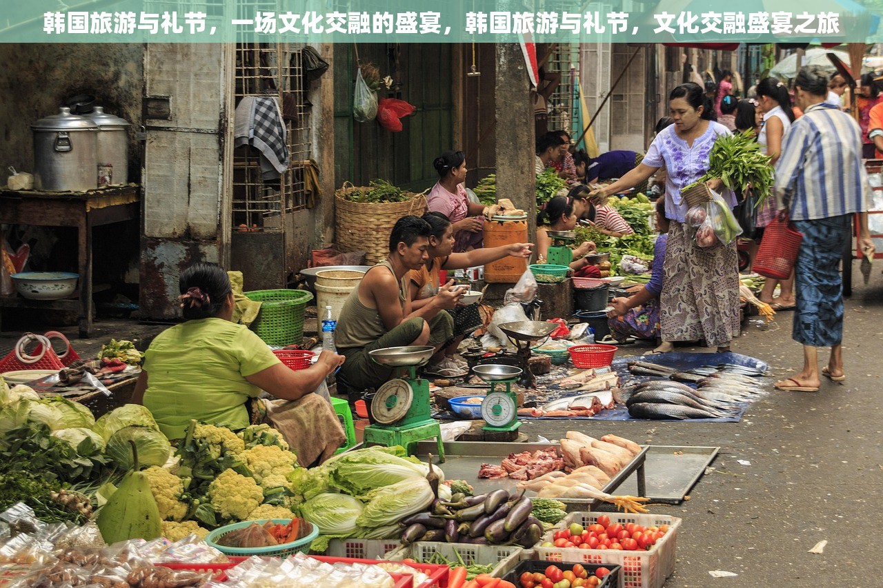 韩国旅游与礼节，一场文化交融的盛宴，韩国旅游与礼节，文化交融盛宴之旅