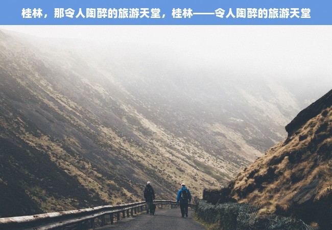 桂林，那令人陶醉的旅游天堂，桂林——令人陶醉的旅游天堂