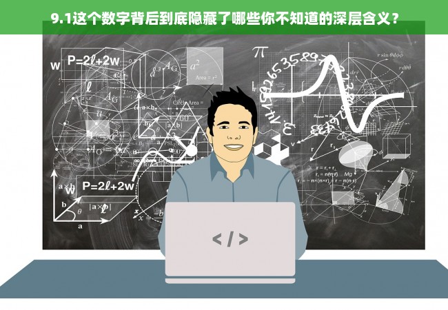 9.1这个数字背后到底隐藏了哪些你不知道的深层含义？