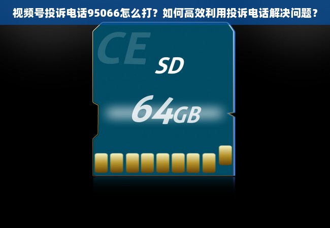 视频号投诉电话95066怎么打？如何高效利用投诉电话解决问题？