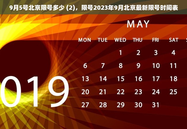 9月5号北京限号多少 (2)，限号2023年9月北京最新限号时间表