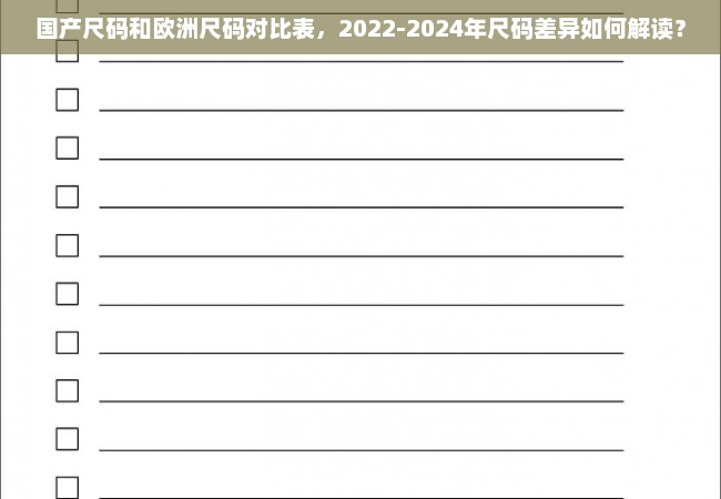 国产尺码和欧洲尺码对比表，2022-2024年尺码差异如何解读？