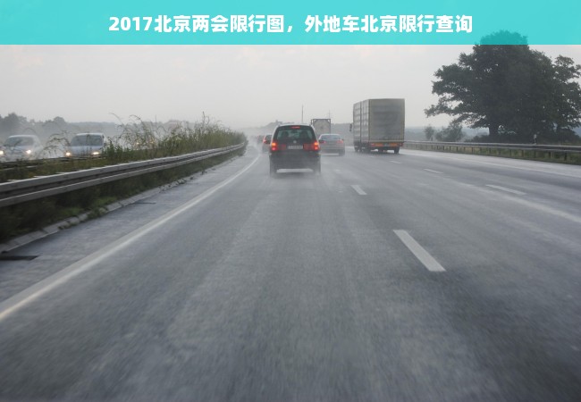 2017北京两会限行图，外地车北京限行查询