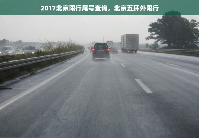 2017北京限行尾号查询，北京五环外限行