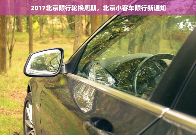 2017北京限行轮换周期，北京小客车限行新通知