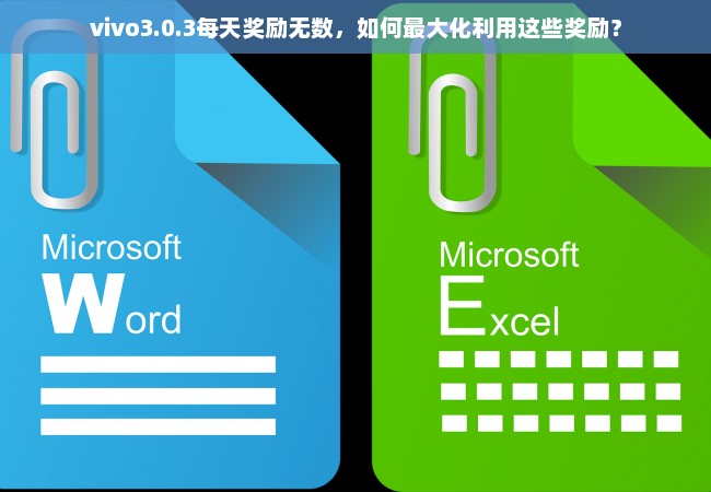 vivo3.0.3每天奖励无数，如何最大化利用这些奖励？
