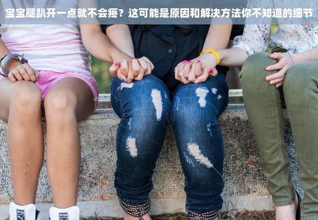 宝宝腿趴开一点就不会疼？这可能是原因和解决方法你不知道的细节