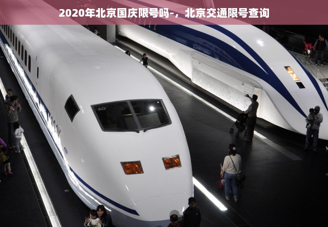 2020年北京国庆限号吗-，北京交通限号查询