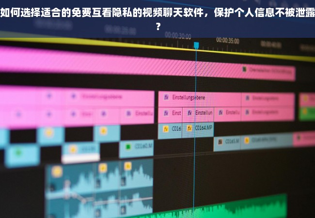 如何选择适合的免费互看隐私的视频聊天软件，保护个人信息不被泄露？