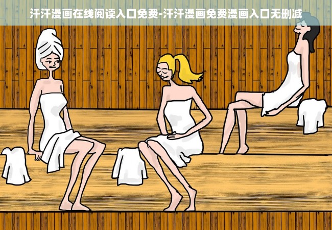 汗汗漫画在线阅读入口免费-汗汗漫画免费漫画入口无删减