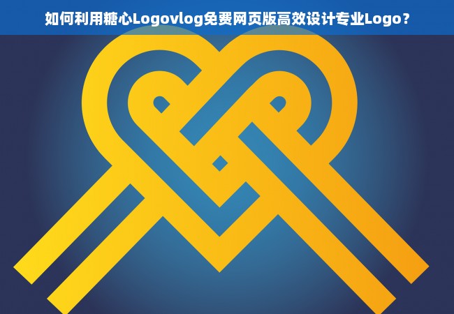 如何利用糖心Logovlog免费网页版高效设计专业Logo？