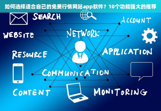 如何选择适合自己的免费行情网站app软件？10个功能强大的推荐