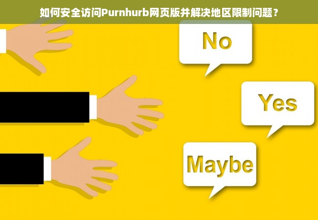 如何安全访问Purnhurb网页版并解决地区限制问题？