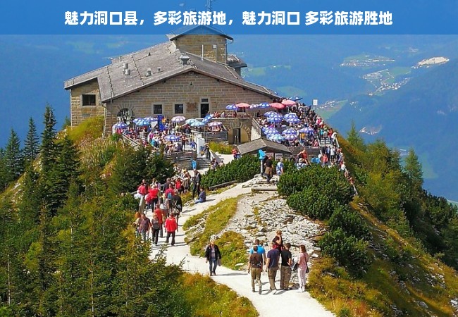 魅力洞口县，多彩旅游地，魅力洞口 多彩旅游胜地