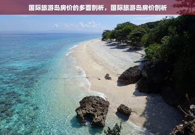 国际旅游岛房价的多面剖析，国际旅游岛房价剖析