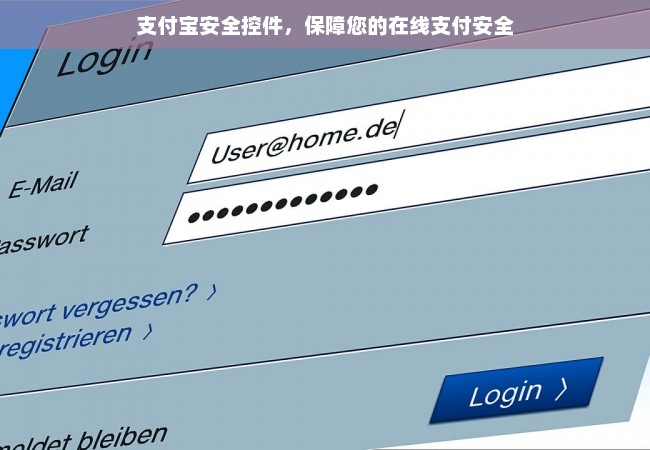 支付宝安全控件，保障您的在线支付安全