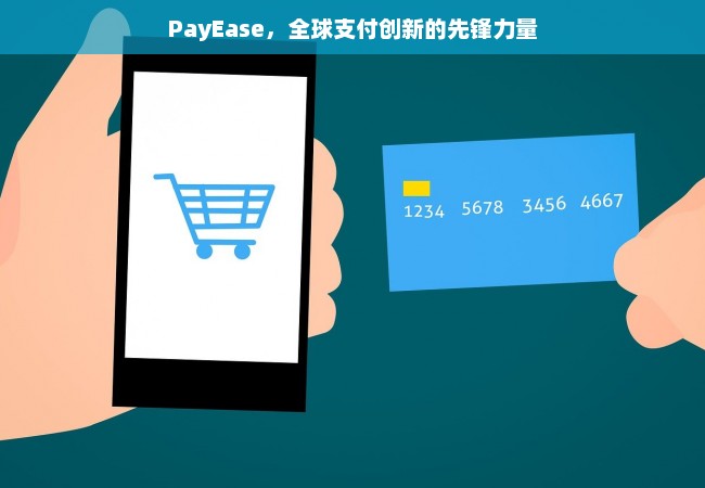 PayEase，全球支付创新的先锋力量