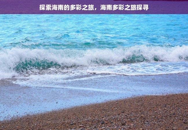 探索海南的多彩之旅，海南多彩之旅探寻