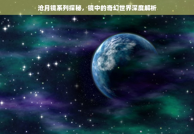 沧月镜系列探秘，镜中的奇幻世界深度解析