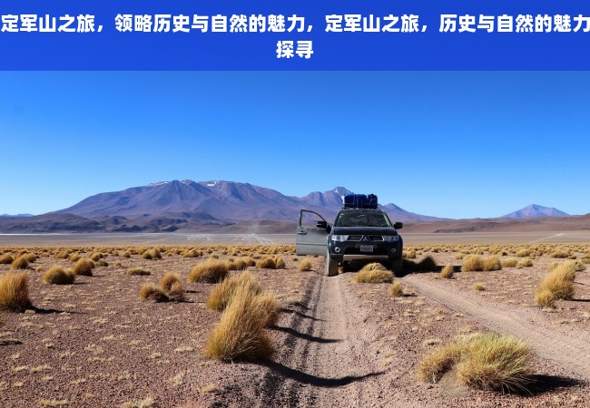 定军山之旅，领略历史与自然的魅力，定军山之旅，历史与自然的魅力探寻