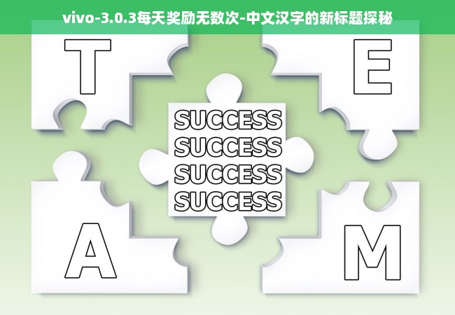 vivo-3.0.3每天奖励无数次-中文汉字的新标题探秘