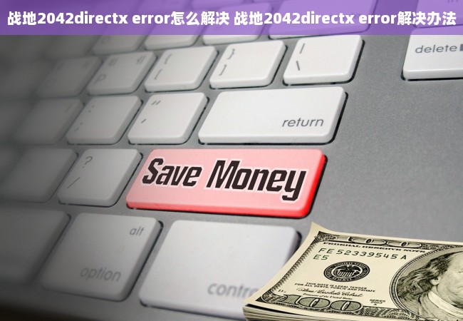 战地2042directx error怎么解决 战地2042directx error解决办法