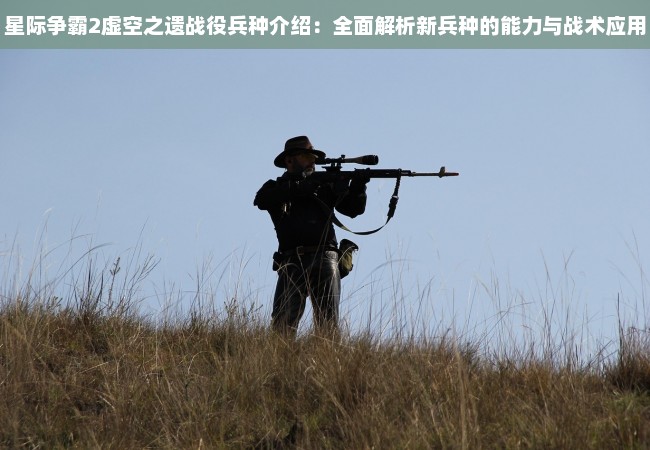 星际争霸2虚空之遗战役兵种介绍：全面解析新兵种的能力与战术应用