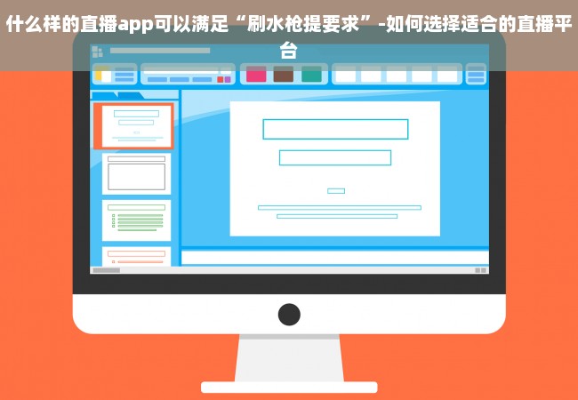 什么样的直播app可以满足“刷水枪提要求”-如何选择适合的直播平台