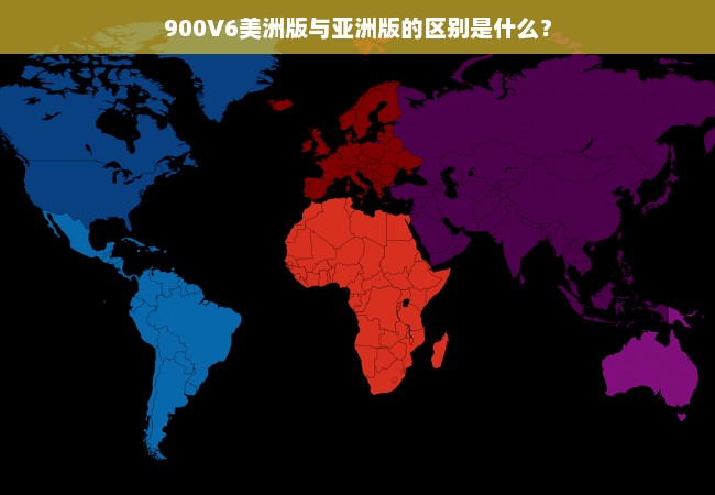 900V6美洲版与亚洲版的区别是什么？