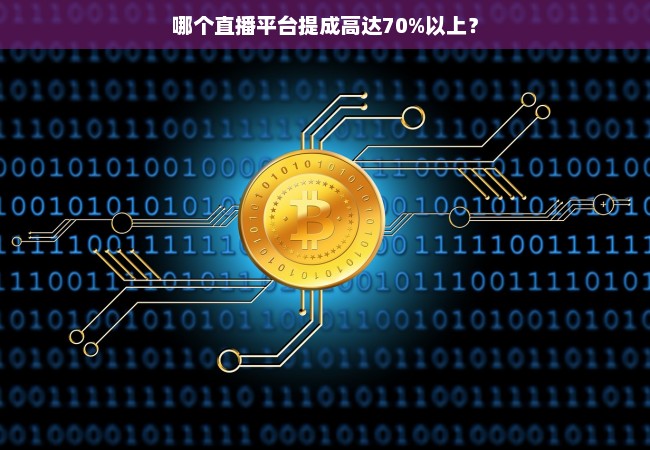 哪个直播平台提成高达70%以上？