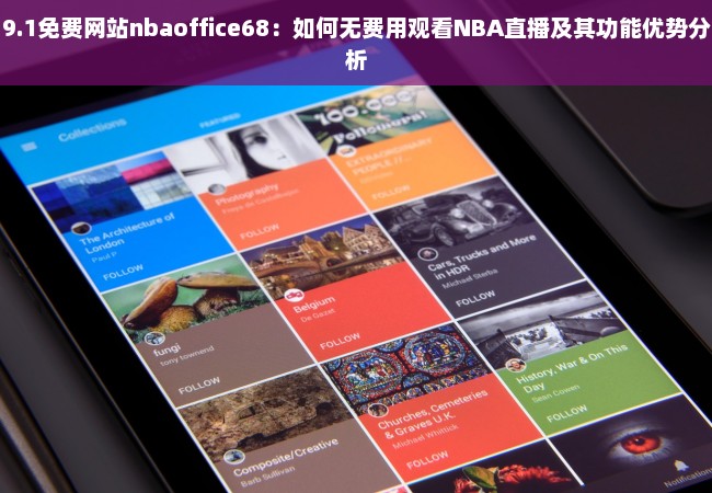 9.1免费网站nbaoffice68：如何无费用观看NBA直播及其功能优势分析