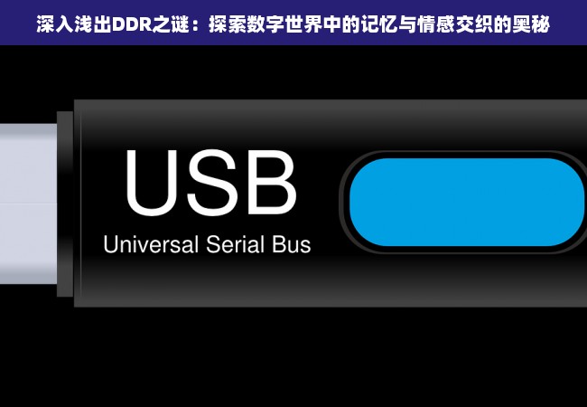 深入浅出DDR之谜：探索数字世界中的记忆与情感交织的奥秘