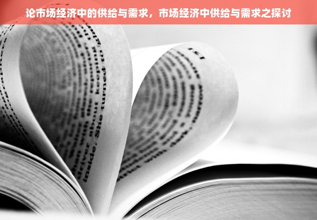 论市场经济中的供给与需求，市场经济中供给与需求之探讨