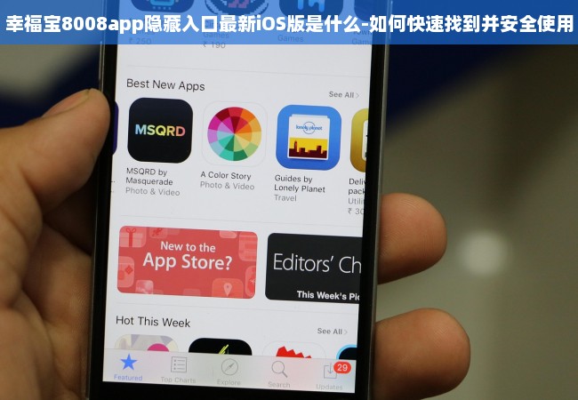 幸福宝8008app隐藏入口最新iOS版是什么-如何快速找到并安全使用