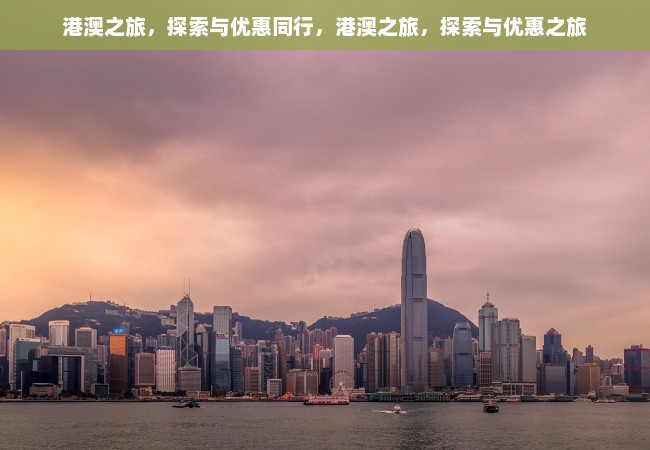 港澳之旅，探索与优惠同行，港澳之旅，探索与优惠之旅