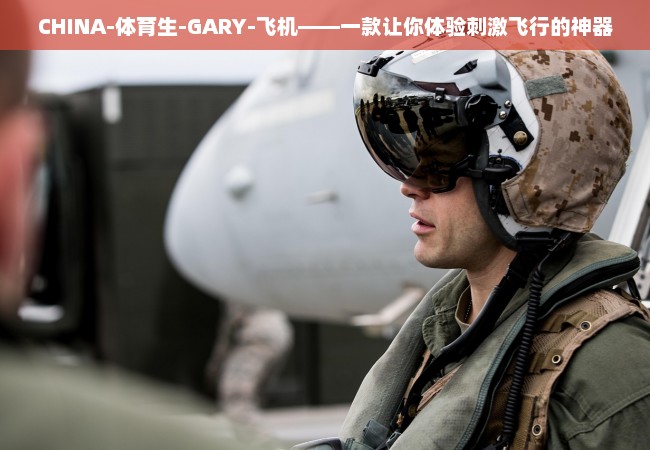 CHINA-体育生-GARY-飞机——一款让你体验刺激飞行的神器