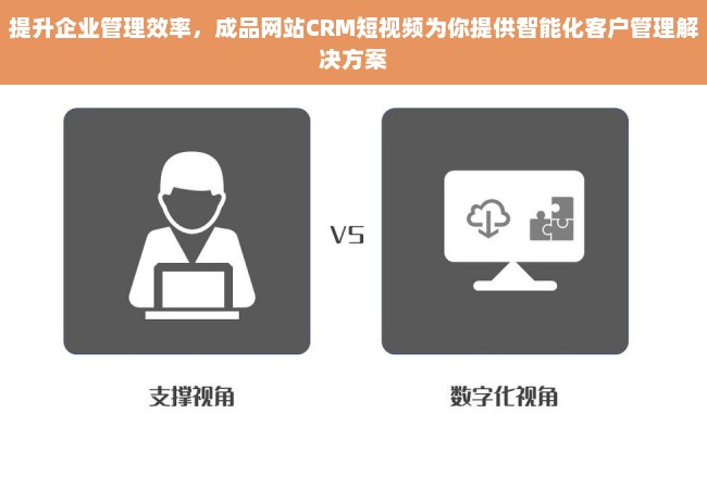 提升企业管理效率，成品网站CRM短视频为你提供智能化客户管理解决方案