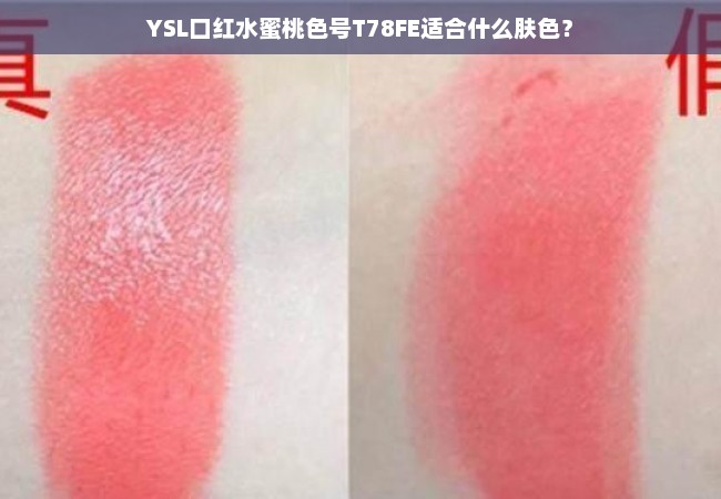 YSL口红水蜜桃色号T78FE适合什么肤色？