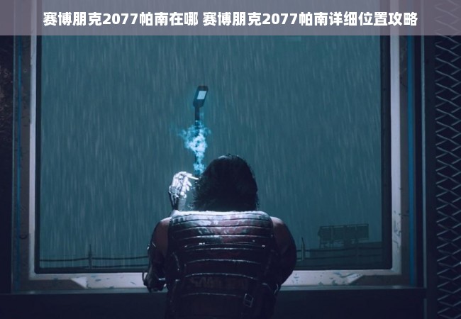 赛博朋克2077帕南在哪 赛博朋克2077帕南详细位置攻略