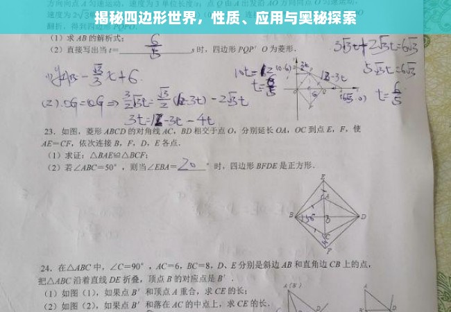 揭秘四边形世界，性质、应用与奥秘探索