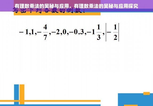 有理数乘法的奥秘与应用，有理数乘法的奥秘与应用探究