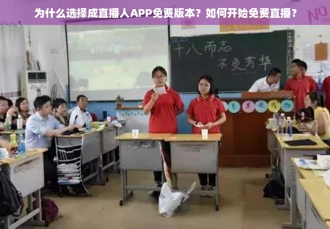 为什么选择成直播人APP免费版本？如何开始免费直播？