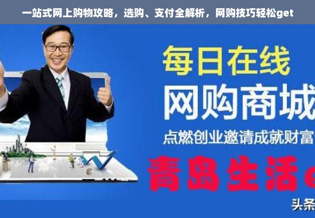 一站式网上购物攻略，选购、支付全解析，网购技巧轻松get