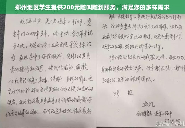 郑州地区学生提供200元随叫随到服务，满足您的多样需求