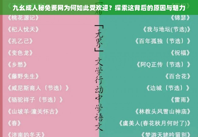 九幺成人秘免费网为何如此受欢迎？探索这背后的原因与魅力