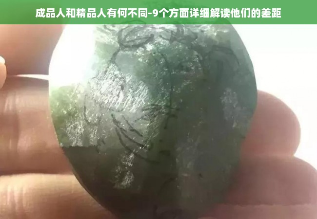 成品人和精品人有何不同-9个方面详细解读他们的差距